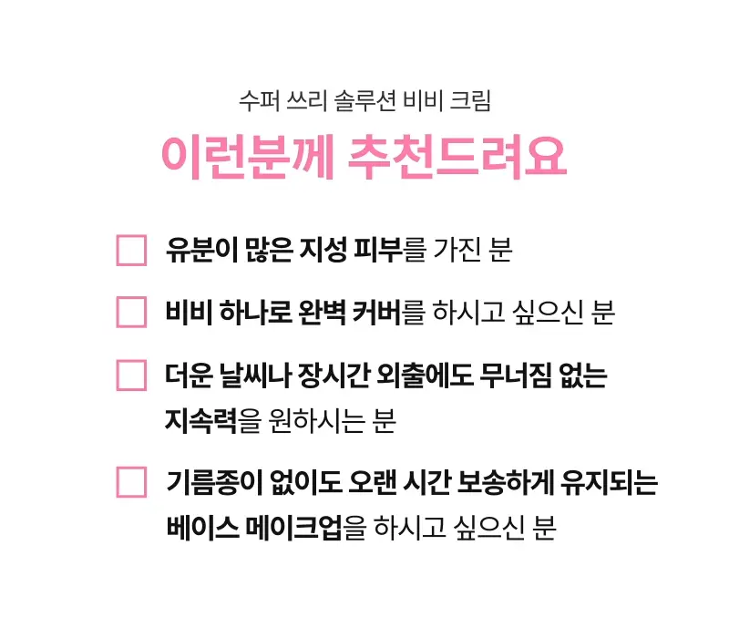 [산뜻뽀송/매끈] 한스킨 수퍼 쓰리 솔루션 비비 크림 30g 기획 (+쫀쫀스펀지 6P) 상세페이지 11